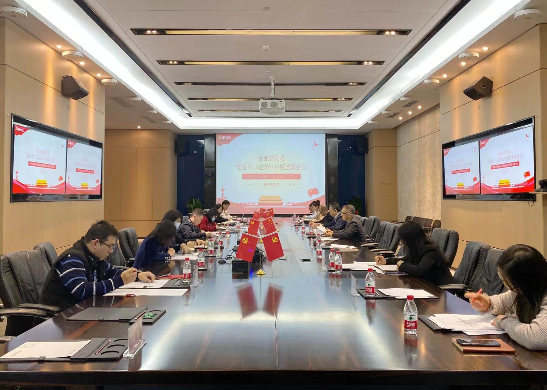 述职总结促提升，凝心聚力谱新篇——尊龙官方平台党委2021年度党组织书记述职评议会