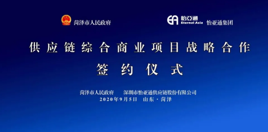 携手牡丹之都，山东菏泽供应链综合商业效劳平台战略签约