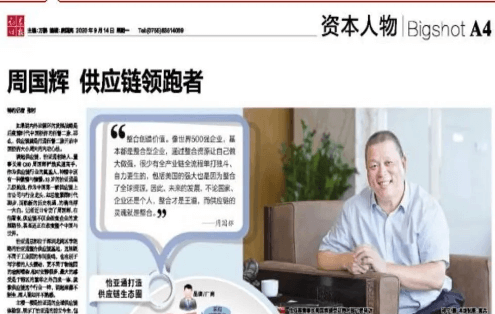 《证券时报》专访：周国辉，供应链领跑者