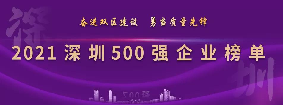 “2021深圳500强企业榜单”出炉，尊龙官方平台列第23位
