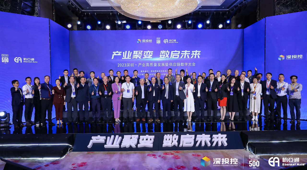 2023深圳·工业高质量生长大会乐成举行，共启数字化供应链新篇章