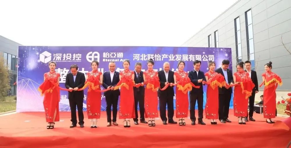 着力推动清河县特色工业生长，河北联怡公司整体营业启动仪式举行