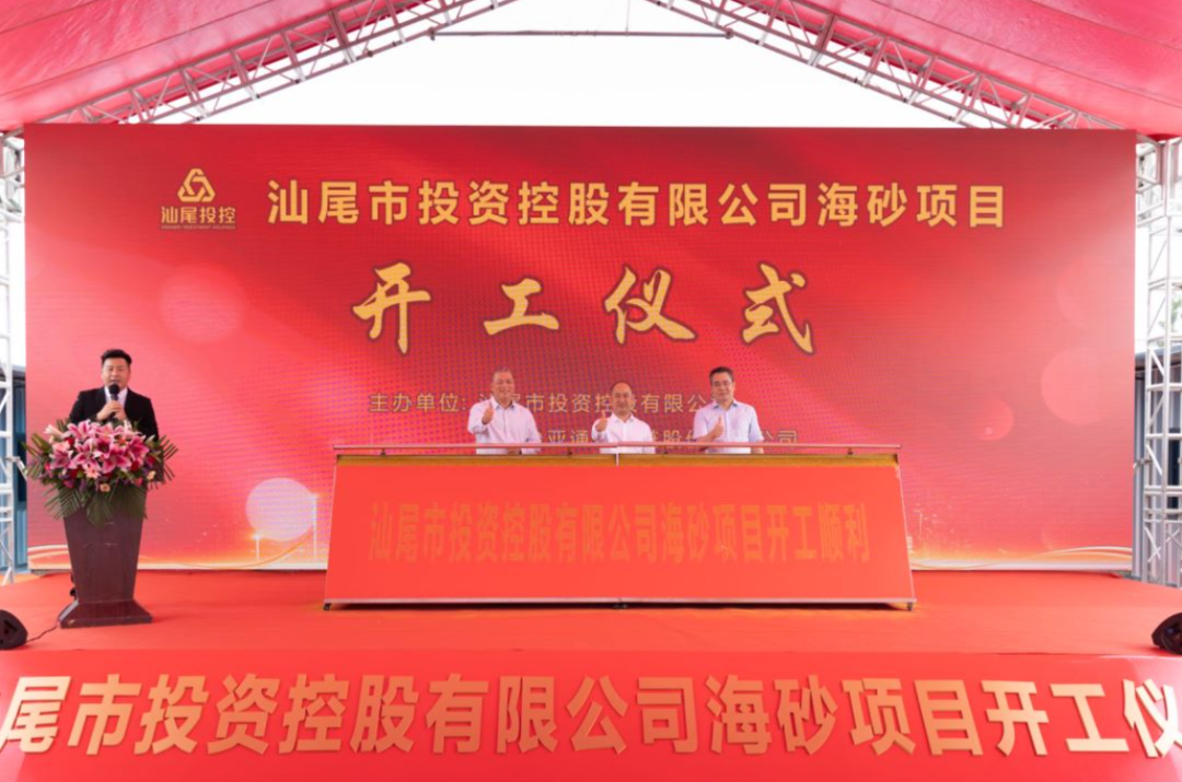 又一战略项目开工！汕尾投控&尊龙官方平台海砂运营项目正式开采
