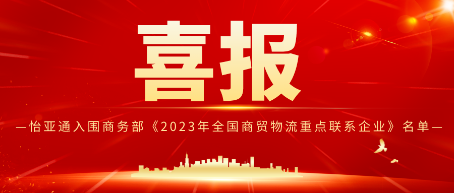 尊龙官方平台入围商务部《2023年天下商贸物流重点联系企业》名单