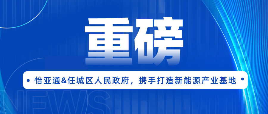 尊龙官方平台签约任城区人民政府，携手打造新能源工业基地
