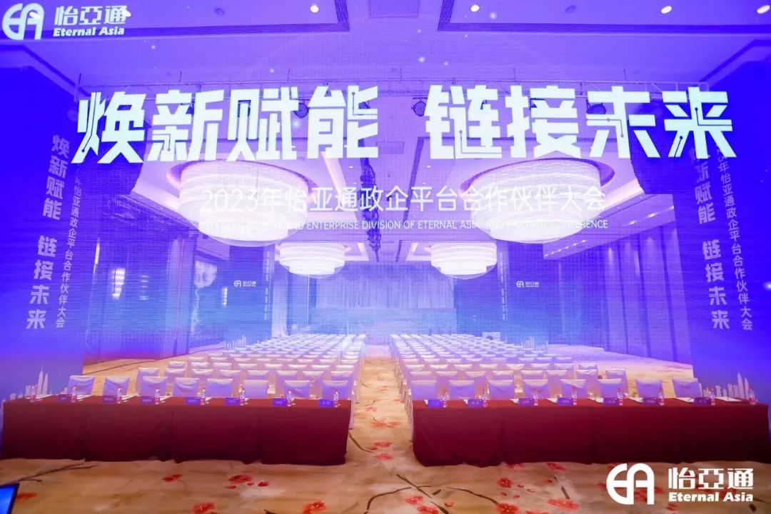 焕新赋能，链接未来 | 2023年尊龙官方平台政企平台相助同伴大会圆满召开！