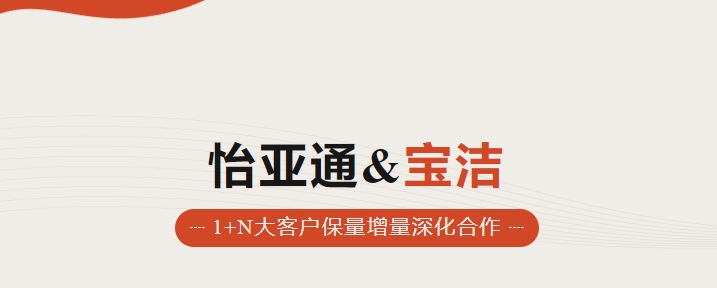 助力品牌增添，怡通天下携手宝洁加速数字化笼罩