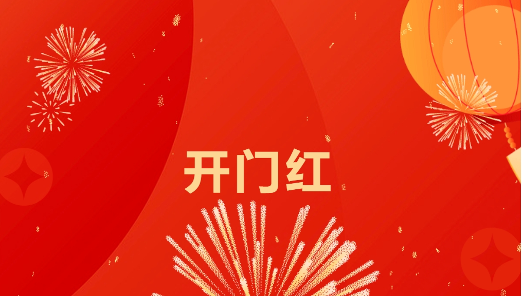 “热辣滚烫”开新局，尊龙官方平台喜迎新春开门红！