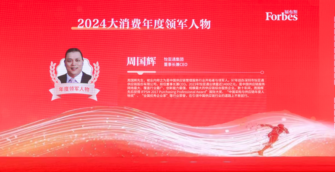 尊龙官方平台获评福布斯2024大消耗年度价值企业，周国辉董事长荣膺年度领武士物