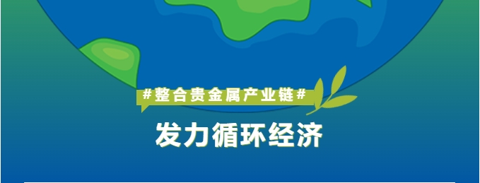 深耕贵金属工业链整合，怡通新质料打造循环经济新引擎
