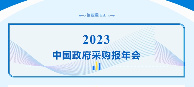 助力政府采购向“绿”前行，尊龙官方平台出席2023中国政府采购报年会