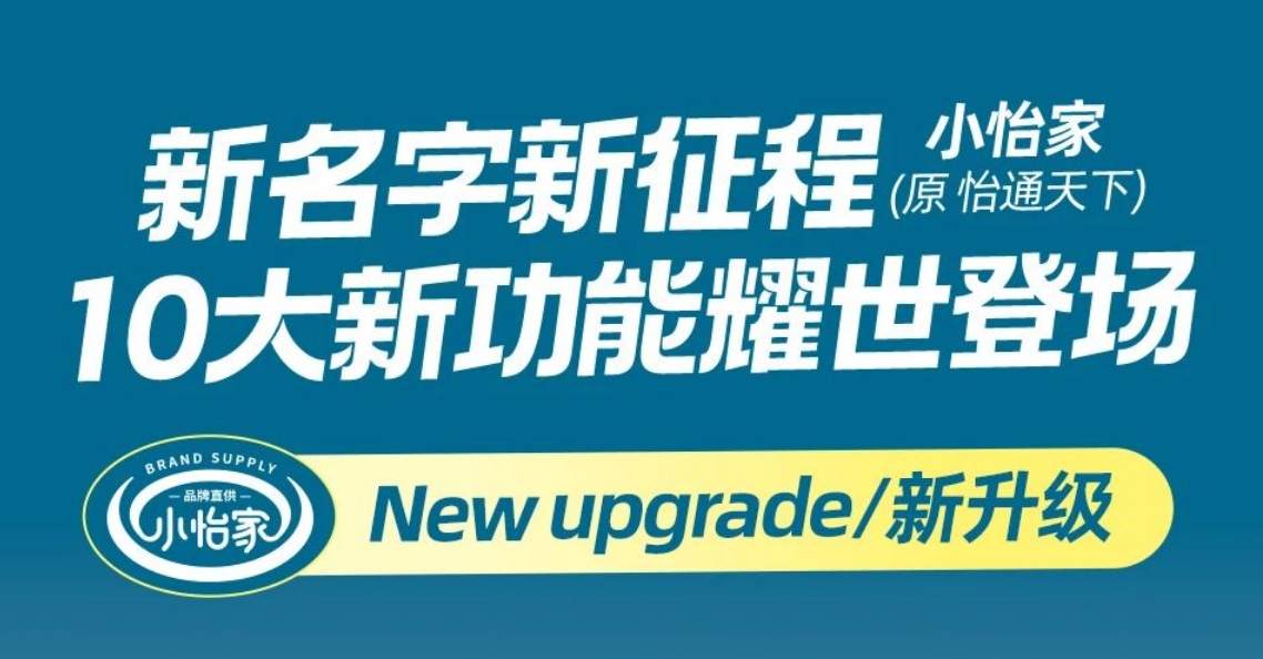 全新亮相，赋能升级 | “怡通天下”B2B平台正式更名为“小怡家”