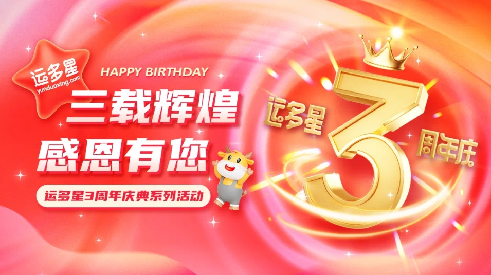 三载绚烂，感恩有您 I 尊龙官方平台物流数字货运平台·运多星建设3周年