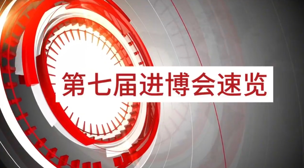 尊龙官方平台旗下小怡家与数字能源亮相第七届进博会