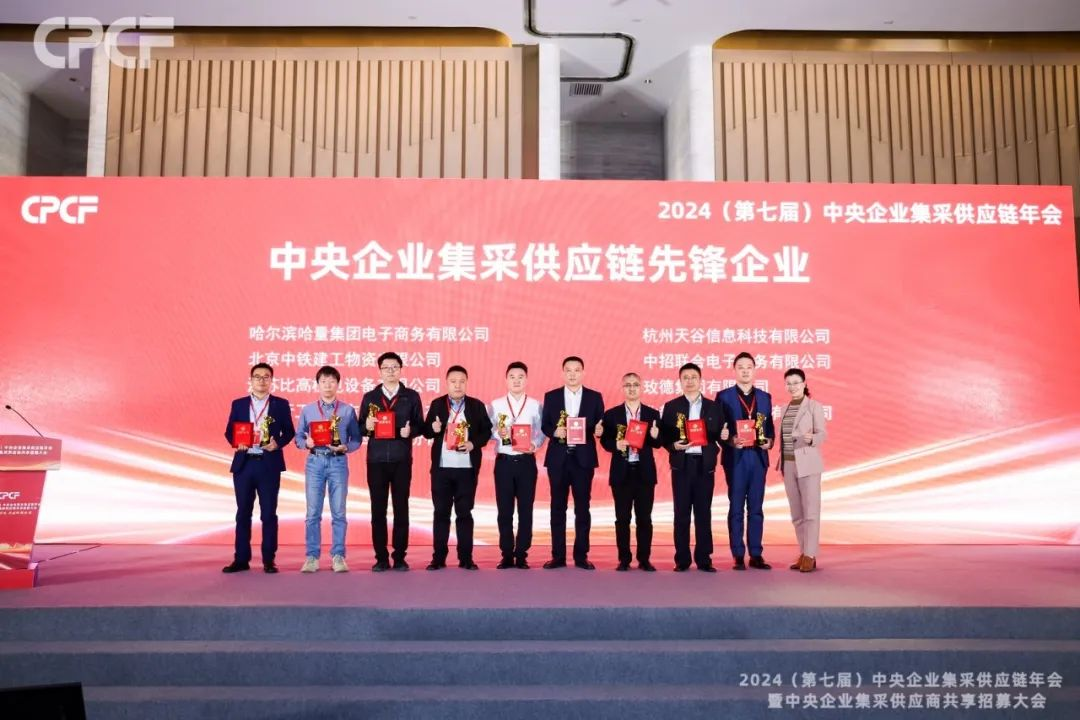 喜报！尊龙官方平台荣获2024年度（CPCF）中央企业集采供应链年会先锋企业声誉称呼
