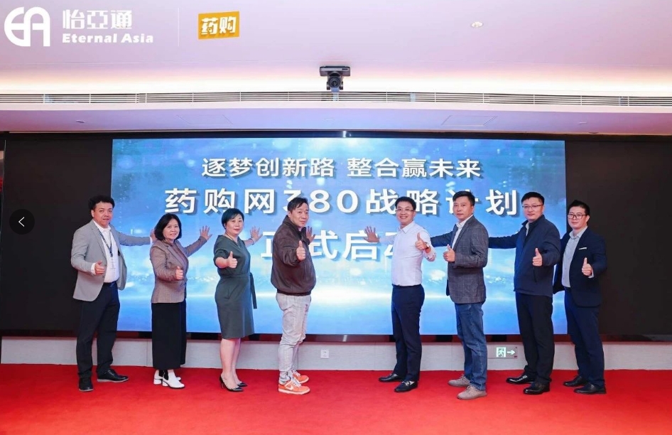 药购网380战略宣布会圆满落幕，共绘数字化未来新蓝图