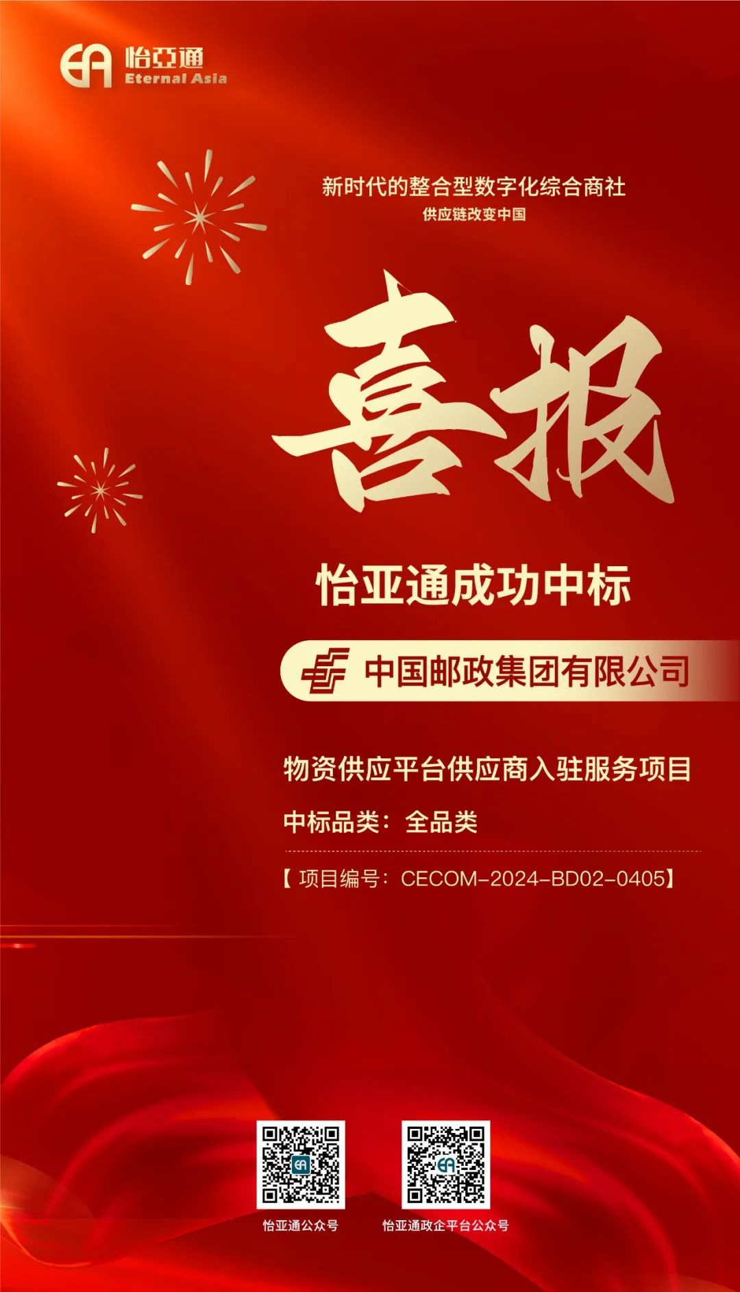 喜报！尊龙官方平台再次乐成中标-中国邮政集团有限公司物资供应平台供应商入驻效劳项目