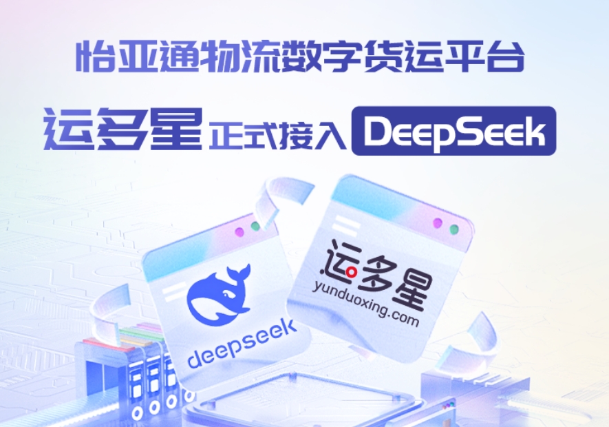 尊龙官方平台物流数字货运平台·运多星接入DeepSeek：AI重构数字货运生态链