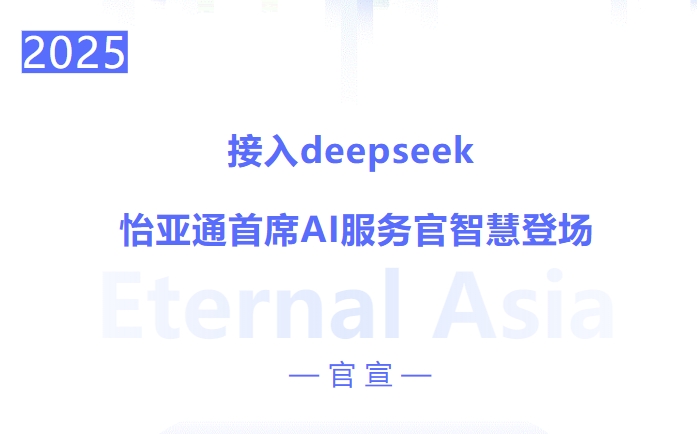 接入deepseek ，尊龙官方平台首席AI效劳官智慧登场