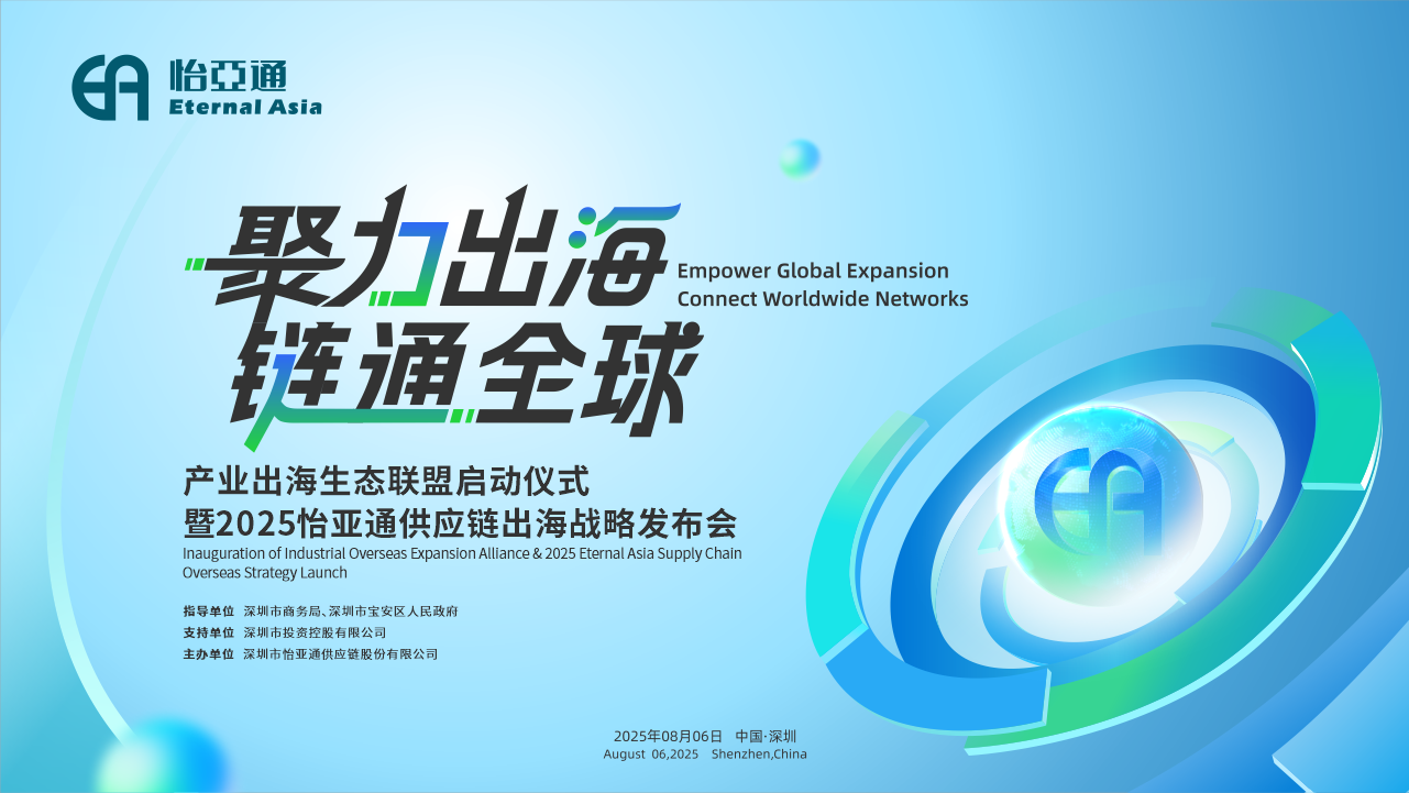聚力出海 链通全球 | 2025尊龙官方平台供应链出海战略宣布会重磅来袭！