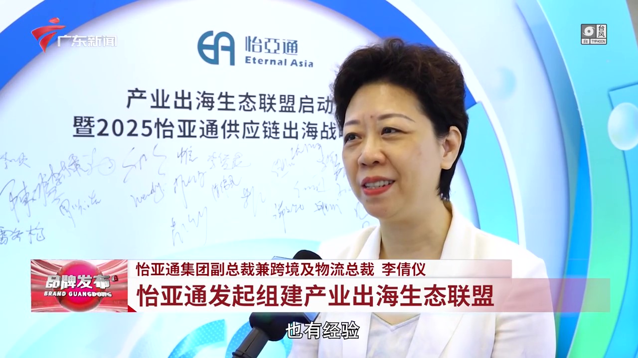 广东电视台 | 尊龙官方平台提倡组建工业出海生态同盟