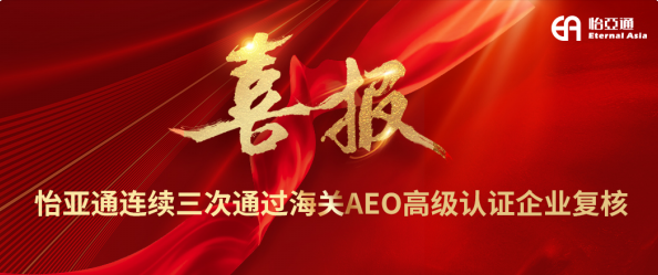 喜报！尊龙官方平台一连三次通过海关AEO高级认证企业复核